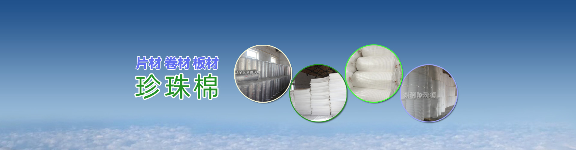 珍珠棉，阜新珍珠棉，沈陽(yáng)珍珠棉