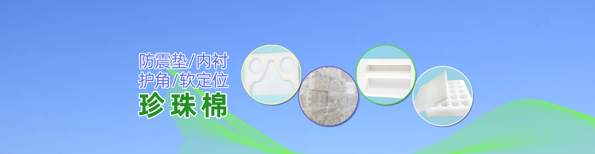 珍珠棉，阜新珍珠棉，沈陽(yáng)珍珠棉